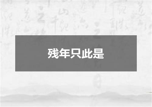 残年只此是