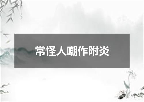 常怪人嘲作附炎