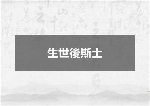 生世後斯士