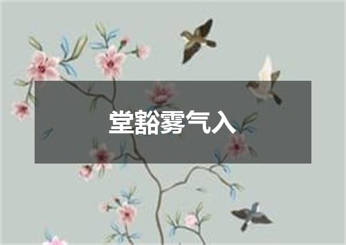 堂豁雾气入