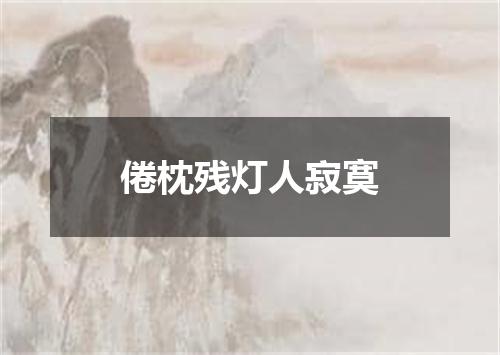 倦枕残灯人寂寞