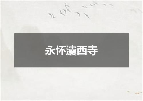 永怀灢西寺