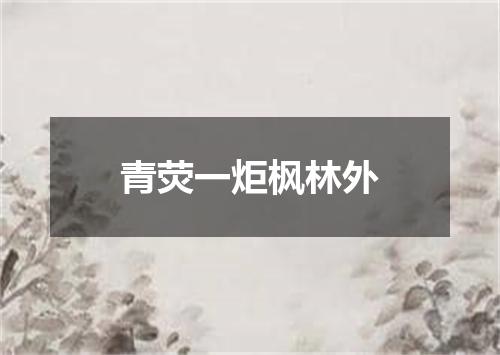 青荧一炬枫林外