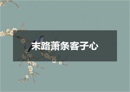 末路萧条客子心