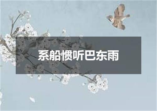 系船惯听巴东雨