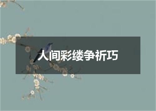 人间彩缕争祈巧