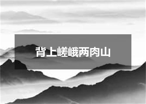 背上嵯峨两肉山