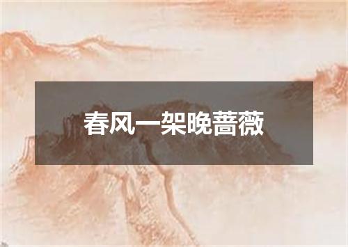 春风一架晚蔷薇