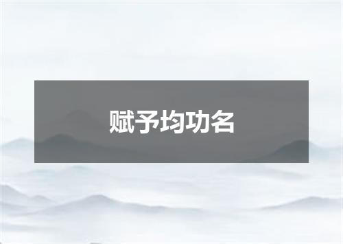 赋予均功名