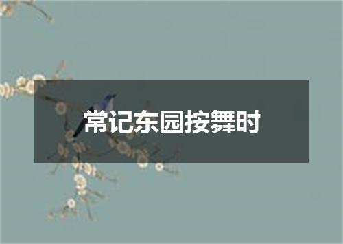 常记东园按舞时