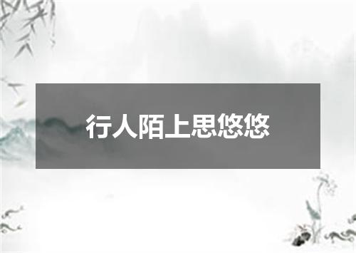 行人陌上思悠悠