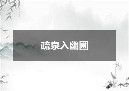 疏泉入幽圃