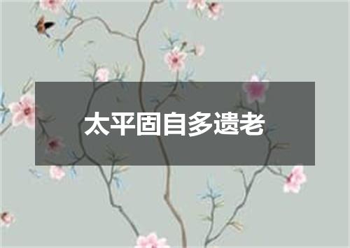 太平固自多遗老