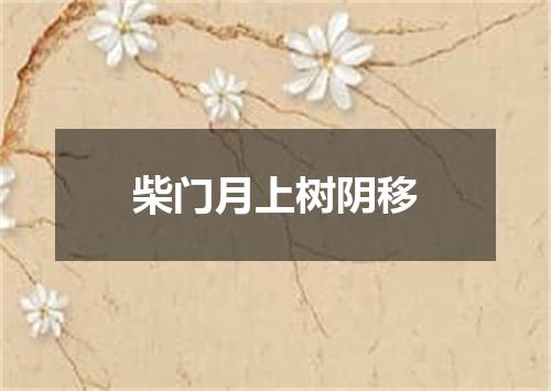 柴门月上树阴移