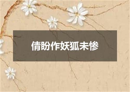 倩盼作妖狐未惨