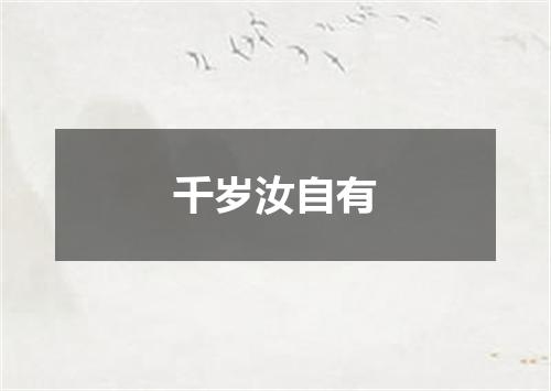 千岁汝自有