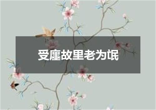 受廛故里老为氓