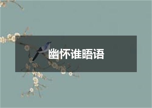 幽怀谁晤语