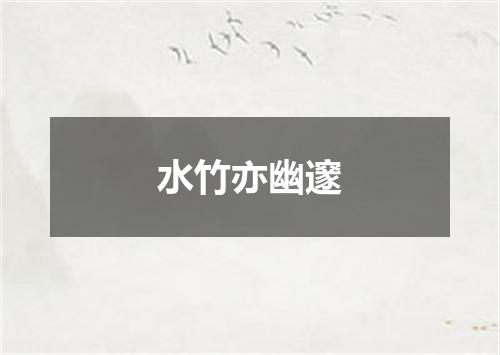 水竹亦幽邃
