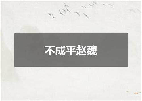 不成平赵魏