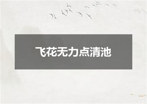 飞花无力点清池