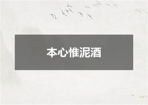 本心惟泥酒