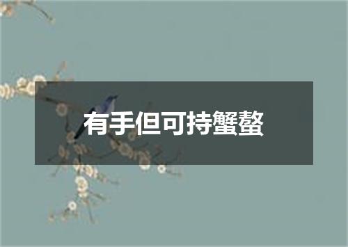 有手但可持蟹螯