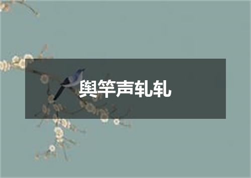 舆竿声轧轧