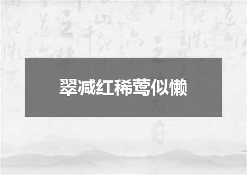 翠减红稀莺似懒