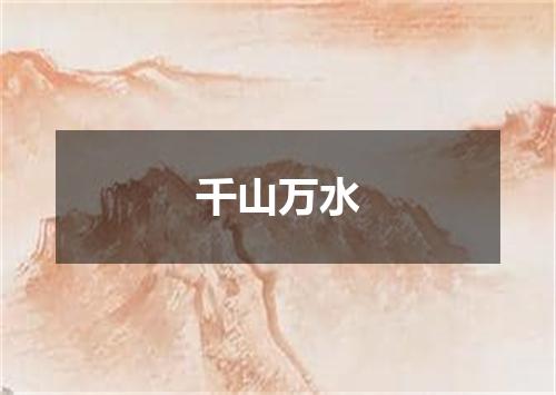 千山万水