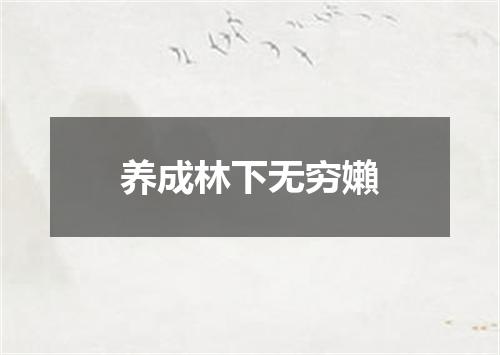 养成林下无穷嬾