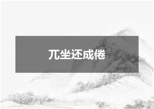 兀坐还成倦