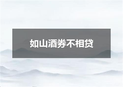 如山酒券不相贷