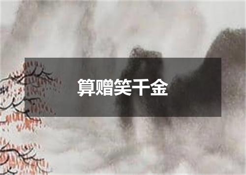 算赠笑千金