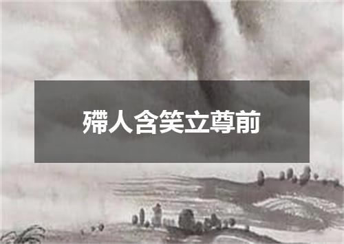 殢人含笑立尊前
