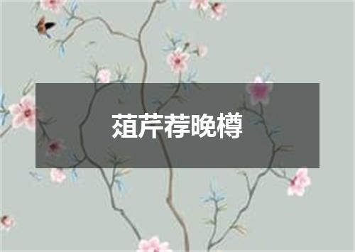 葅芹荐晚樽
