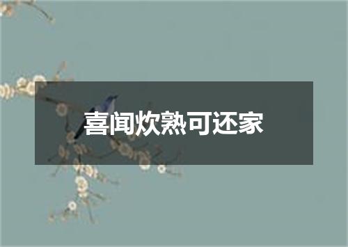 喜闻炊熟可还家