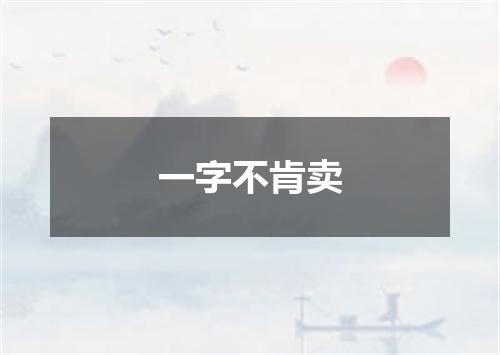 一字不肯卖
