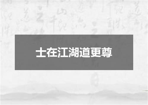 士在江湖道更尊