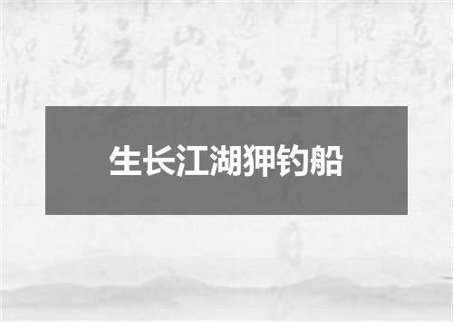 生长江湖狎钓船