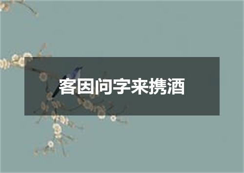 客因问字来携酒