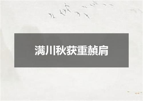 满川秋获重赬肩