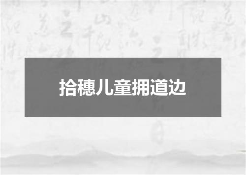 拾穗儿童拥道边