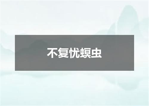 不复忧螟虫