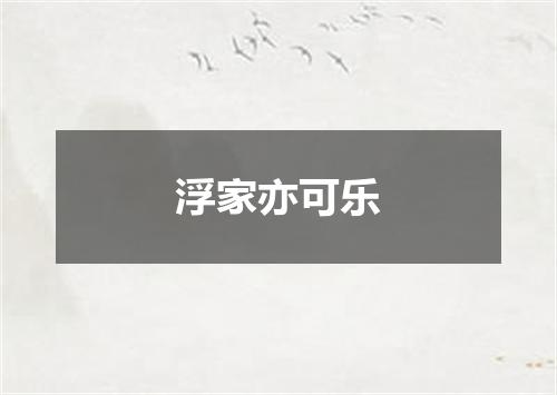 浮家亦可乐