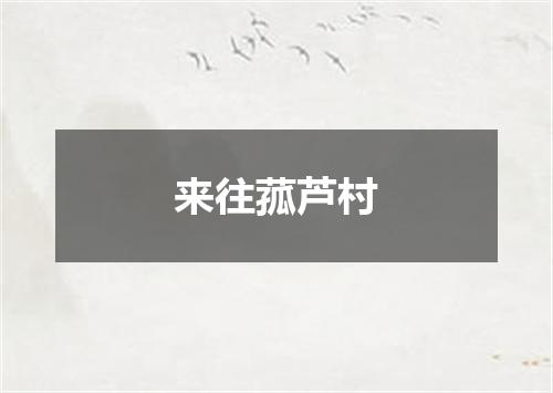 来往菰芦村