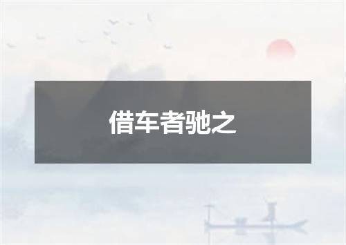 借车者驰之