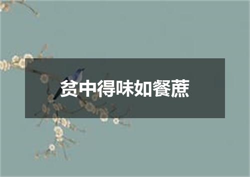 贫中得味如餐蔗
