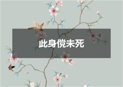 此身傥未死