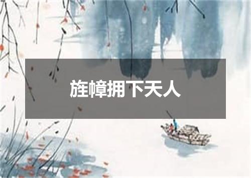 旌幛拥下天人